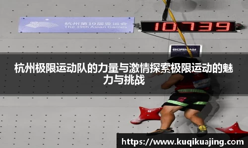 杭州极限运动队的力量与激情探索极限运动的魅力与挑战