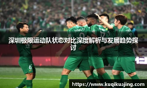 深圳极限运动队状态对比深度解析与发展趋势探讨