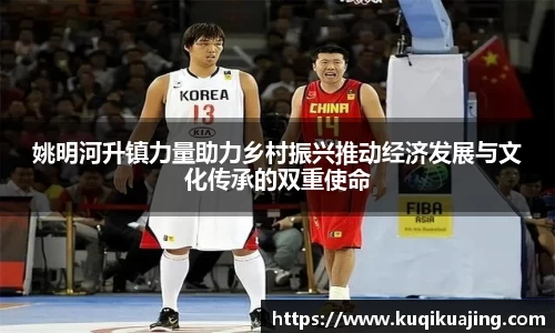 姚明河升镇力量助力乡村振兴推动经济发展与文化传承的双重使命