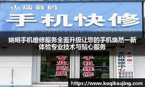 姚明手机维修服务全面升级让您的手机焕然一新体验专业技术与贴心服务