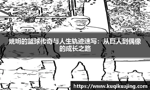 姚明的篮球传奇与人生轨迹速写：从巨人到偶像的成长之路