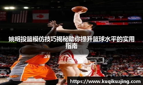 姚明投篮模仿技巧揭秘助你提升篮球水平的实用指南