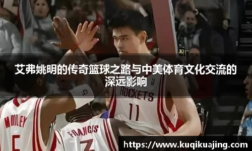 艾弗姚明的传奇篮球之路与中美体育文化交流的深远影响