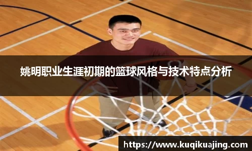 姚明职业生涯初期的篮球风格与技术特点分析