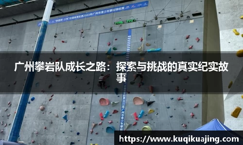 广州攀岩队成长之路：探索与挑战的真实纪实故事