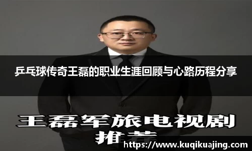 乒乓球传奇王磊的职业生涯回顾与心路历程分享