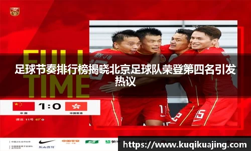足球节奏排行榜揭晓北京足球队荣登第四名引发热议