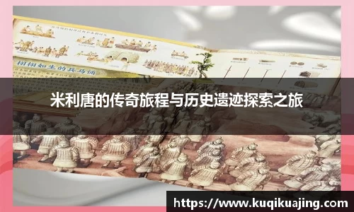 米利唐的传奇旅程与历史遗迹探索之旅