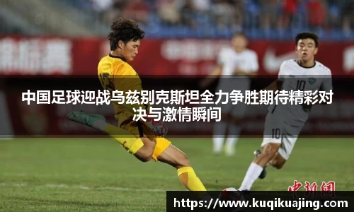 中国足球迎战乌兹别克斯坦全力争胜期待精彩对决与激情瞬间