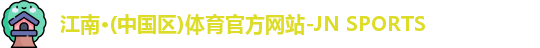 江南体育
